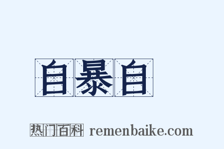 自暴自棄是什么意思的图片
